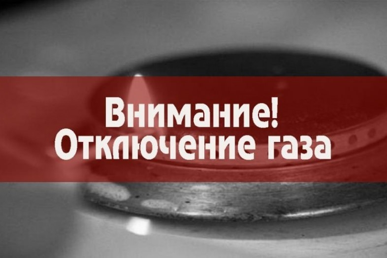 gaz_otklyuchat
