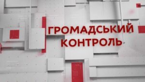 Де доцільна критика, а де — пусті балачки «диванних» експертів: завтра в Дніпрі о 14:45 «Громадський контроль»