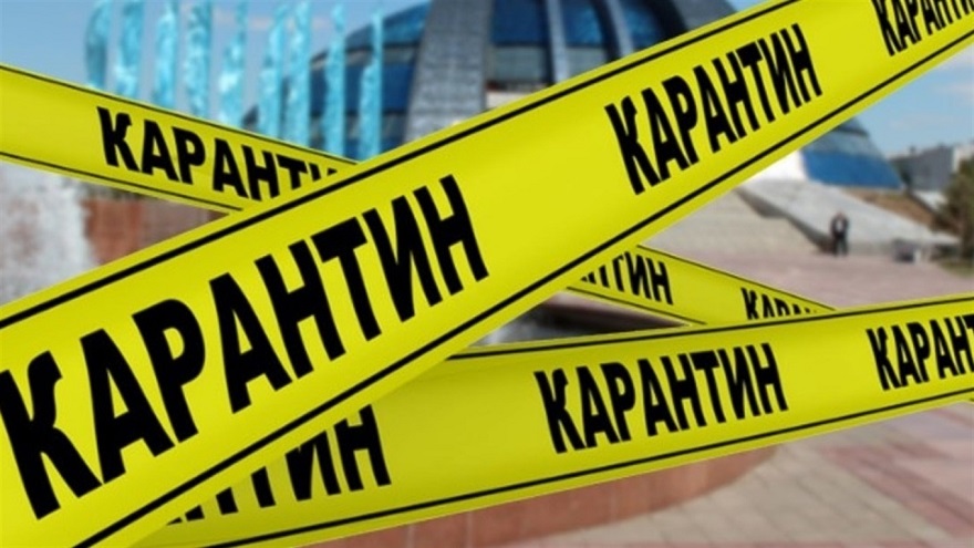 карантин
