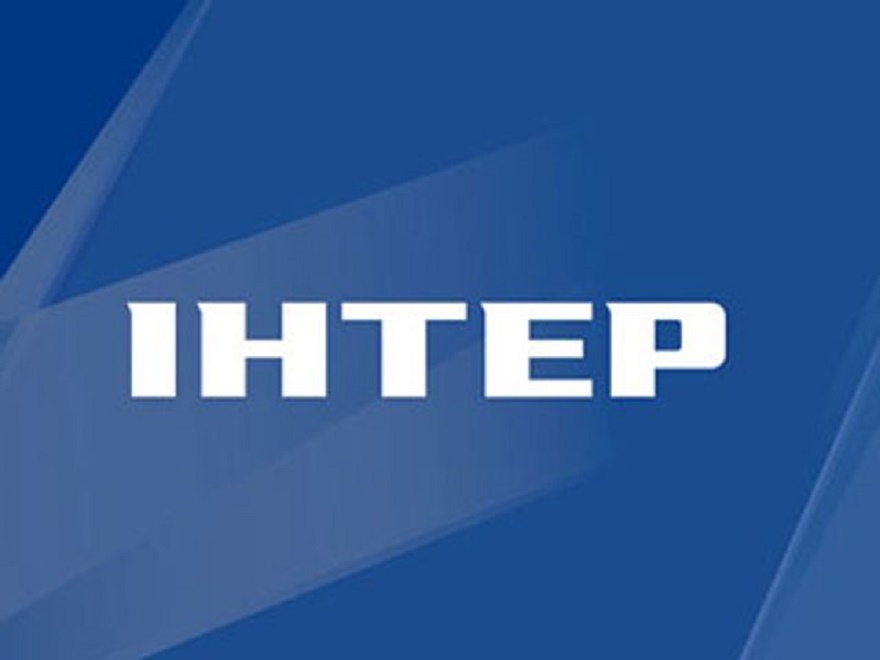 Интер
