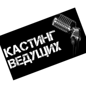 кастинг, фото из открытых источников