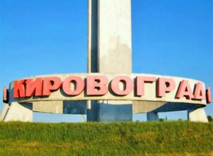 Кировоград