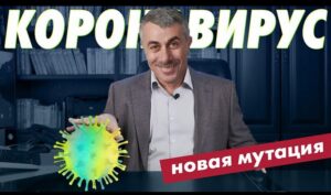Комаровский рассказал, как защититься от нового штамма коронавируса (видео)