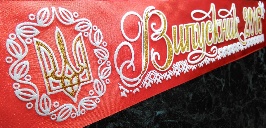 Лента выпускника