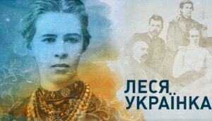 Леся Украинка
