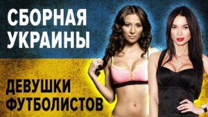 Жены футболистов сборной Украины