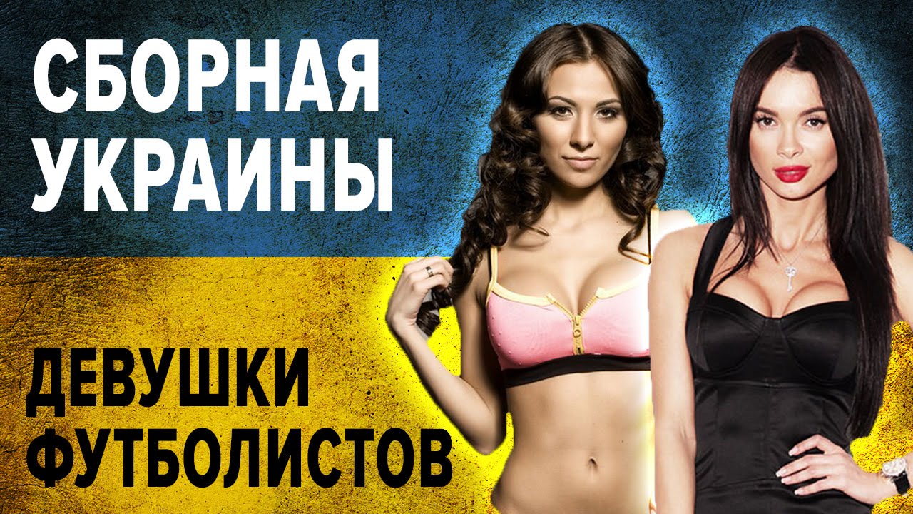 Жены футболистов сборной Украины