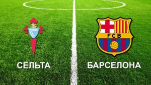 «Барселона» забила три гола, но всё равно проиграла «Сельте»