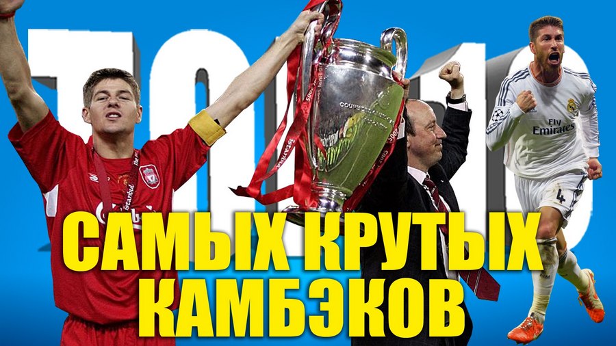 10 самых крутых камбэков