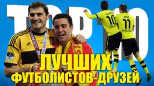 ТОП-10 лучших футболистов-друзей