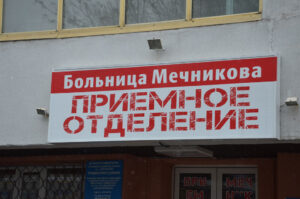 больница
