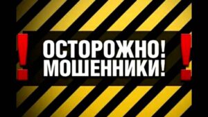 мошенники, фото из открытых источников