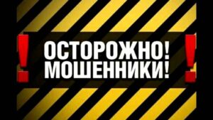 мошенники