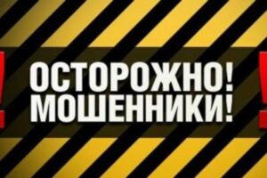 осторожно, мошенники