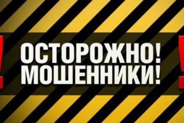осторожно, мошенники