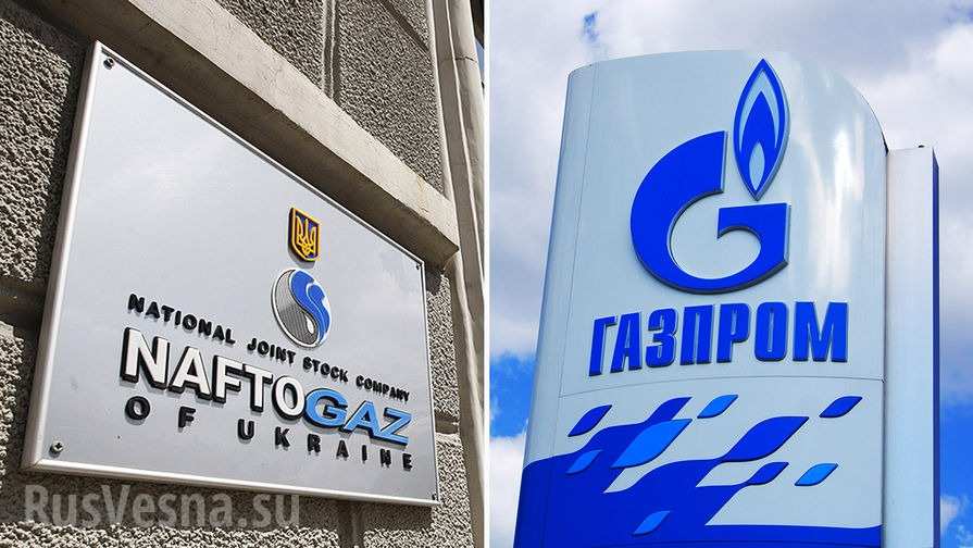 Газпром и Нафтогаз