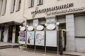 филармония