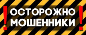 мошенники