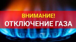отключение газа
