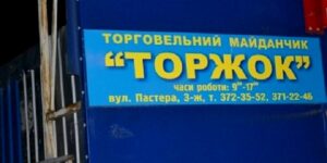 В Днепре уберут торговлю с Пастера, фото http://zabeba.li
