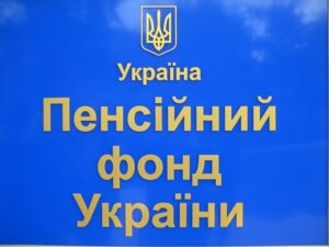 пенсионный фонд