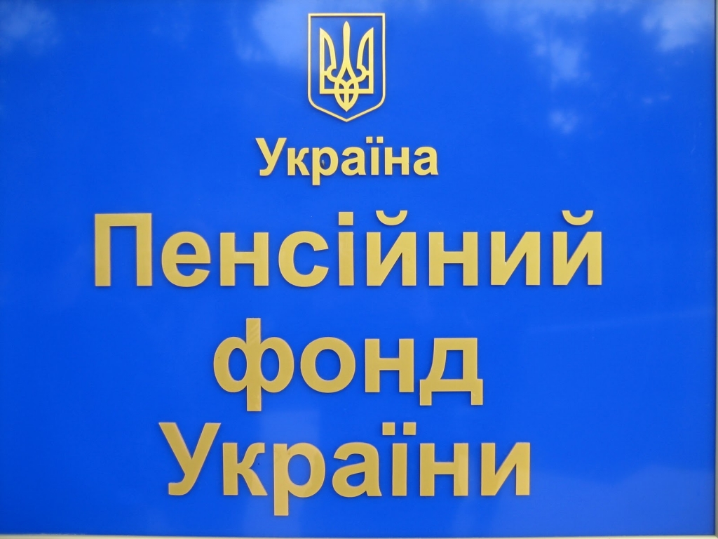 пенсионный фонд