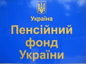 пенсионный фонд