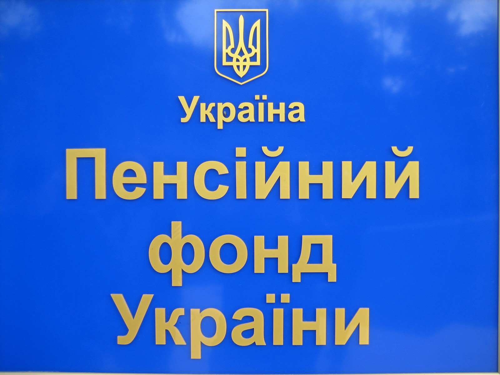 пенсионный фонд