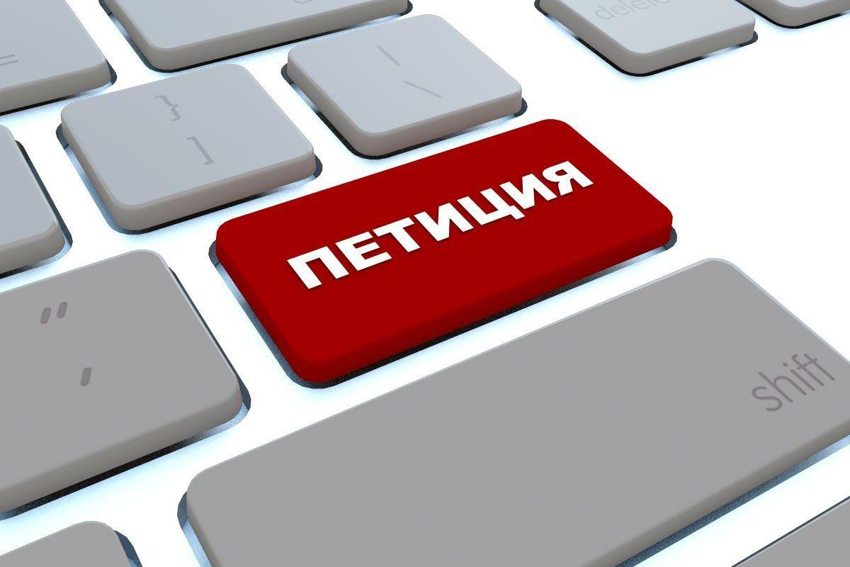 петиция