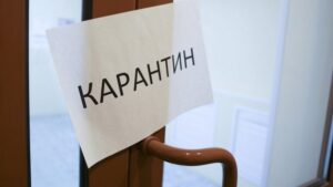карантин