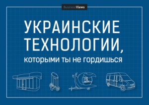 picture_izobretenija-ukrains_1215_s1