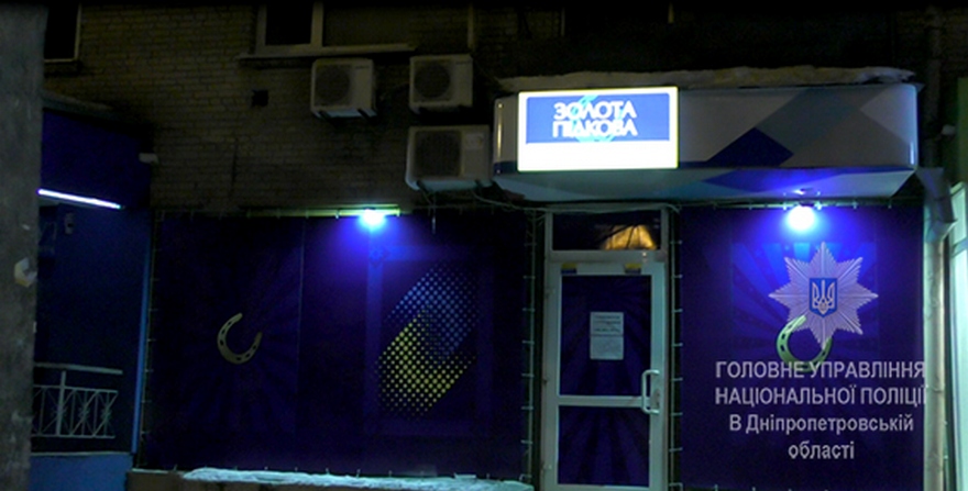 фото ГУНП, игорный зал в Днепре