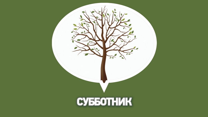 субботник