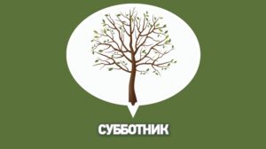 субботник в Днепре