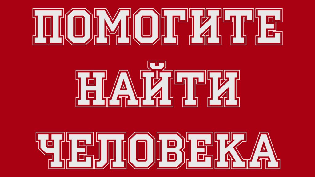 pomogite-naiti-cheloveka-1024x576_0