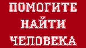 pomogite-naiti-cheloveka-1024x576_3