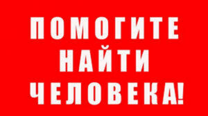 pomogite_nayti_cheloveka_9