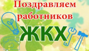 pozdravlenie_zhkh