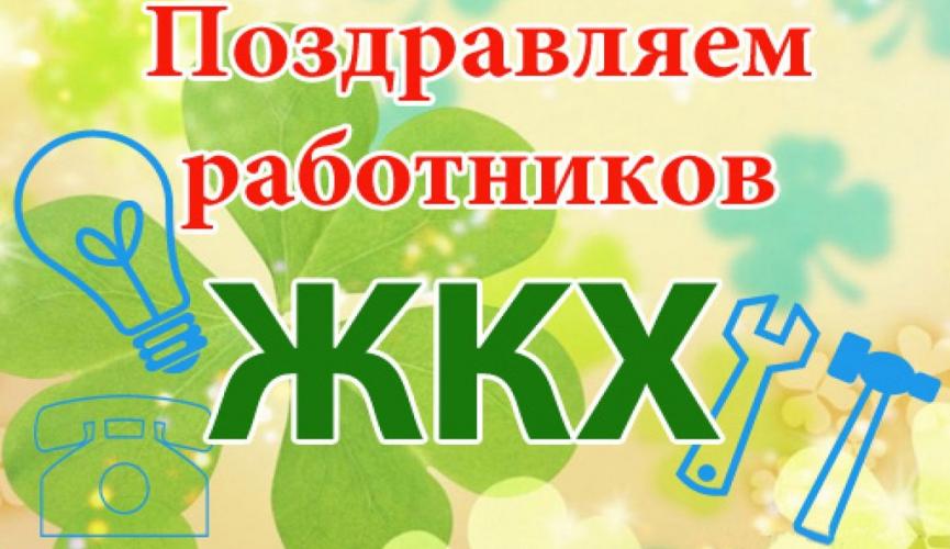 pozdravlenie_zhkh