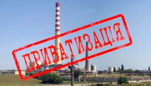 приватизация