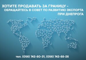 Совет по развитию экспорта