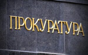 прокуратура
