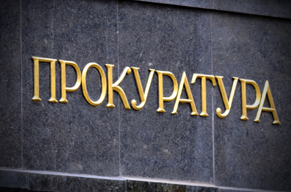 Днепропетровская прокуратура