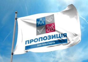 Партия «Пропозиция»