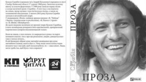 Прозу Скрябина собрали под одной обложкой