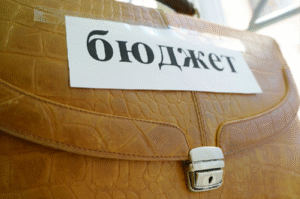 бюджет