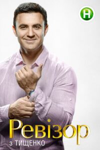 revizor_s_tishchenko_1
