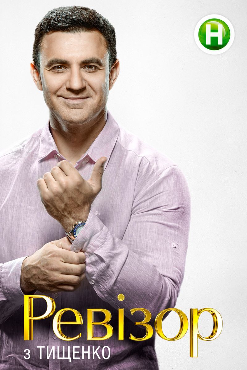 revizor_s_tishchenko_1