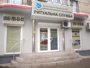 Ритуальная служба в Днепропетровске