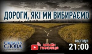 Дороги, які ми вибираємо. Сьогодні в 21.00 в Свободі слова Савіка Шустера